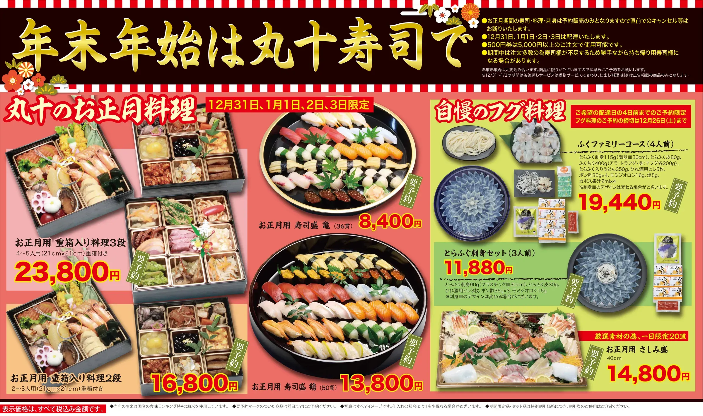 年末年始のチラシ(表):12月31日から1月3日限定のお正月料理とフグ料理のご案内